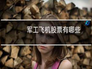 军工飞机股票有哪些