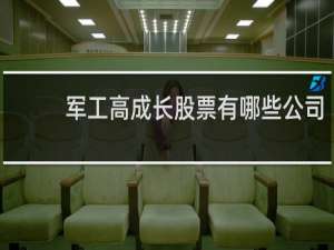 军工高成长股票有哪些公司