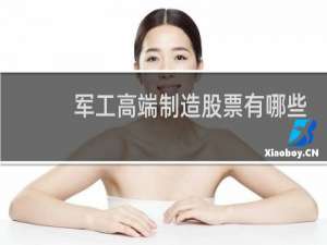 军工高端制造股票有哪些