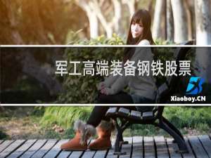 军工高端装备钢铁股票
