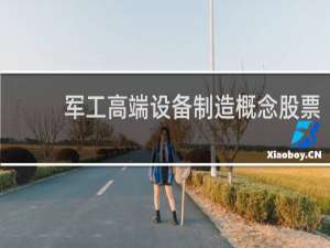 军工高端设备制造概念股票