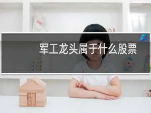 军工龙头属于什么股票
