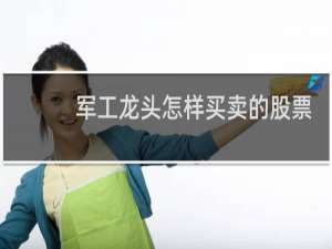 军工龙头怎样买卖的股票