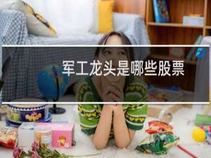 军工龙头是哪些股票