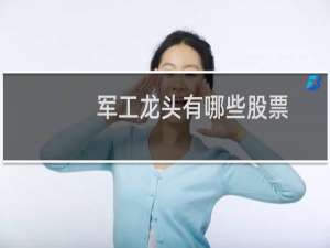 军工龙头有哪些股票
