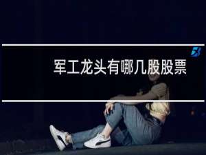 军工龙头有哪几股股票