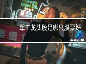 军工龙头股是哪只股票好