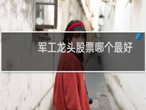 军工龙头股票哪个最好