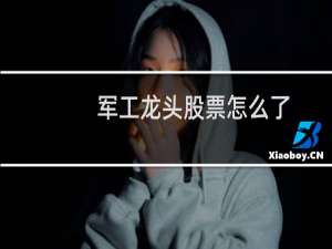 军工龙头股票怎么了