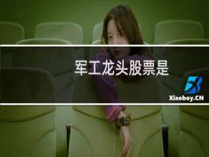 军工龙头股票是