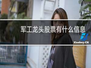 军工龙头股票有什么信息
