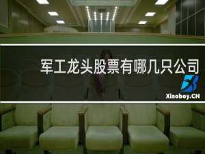 军工龙头股票有哪几只公司