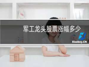 军工龙头股票涨幅多少
