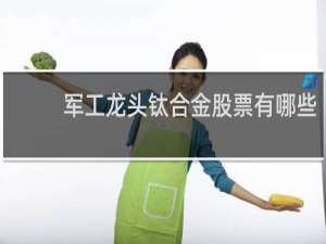 军工龙头钛合金股票有哪些