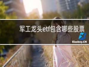 军工龙头etf包含哪些股票