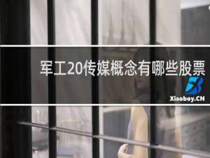 军工 传媒概念有哪些股票