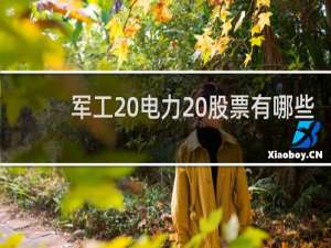 军工 电力 股票有哪些