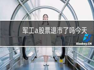 军工a股票退市了吗今天