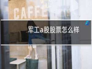 军工a股股票怎么样