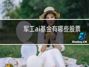军工ai基金有哪些股票