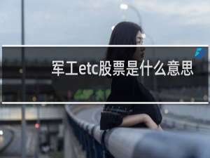 军工etc股票是什么意思
