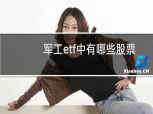 军工etf中有哪些股票