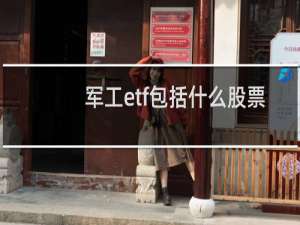 军工etf包括什么股票