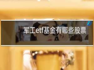 军工etf基金有哪些股票