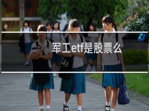 军工etf是股票么