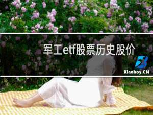 军工etf股票历史股价