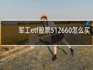 军工etf股票512660怎么买