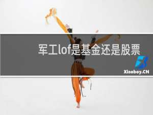 军工lof是基金还是股票