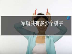 军旗共有多少个棋子