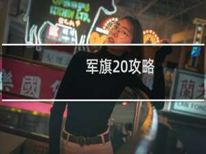 军旗 攻略