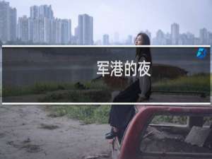 军港的夜