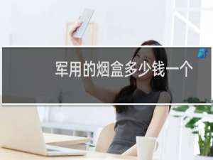 军用的烟盒多少钱一个