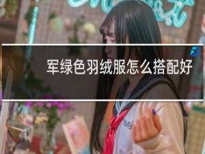 军绿色羽绒服怎么搭配好看