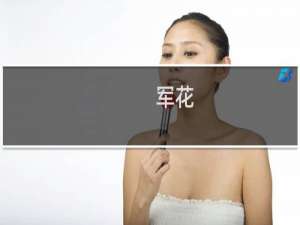 军花