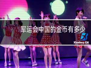 军运会中国的金币有多少