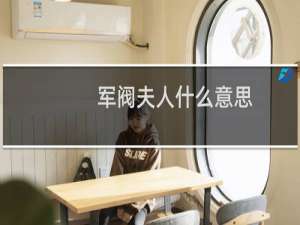 军阀夫人什么意思（军阀夫人什么意思）