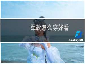 军靴怎么穿好看