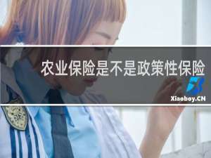 农业保险是不是政策性保险