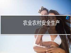 农业农村安全生产