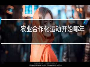 农业合作化运动开始哪年