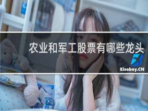 农业和军工股票有哪些龙头