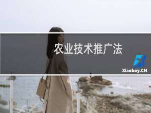 农业技术推广法