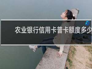 农业银行信用卡普卡额度多少
