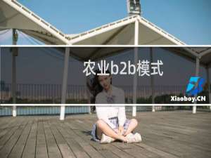 农业b2b模式