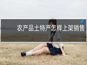 农产品土特产怎样上架销售