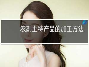 农副土特产品的加工方法
